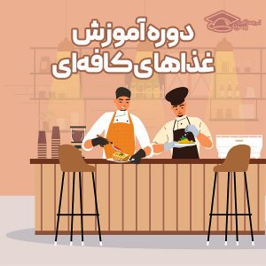 دوره آموزش غذاهای کافه ای در اصفهان