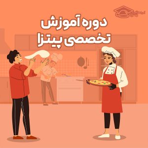 دوره آموزش تخصصی پیتزا در اصفهان