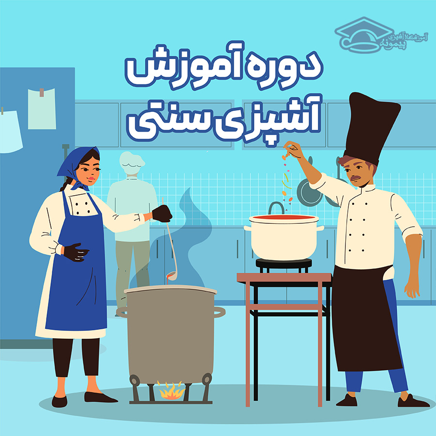 دوره آموزش آشپزی آکادمی پیمونه اصفهان