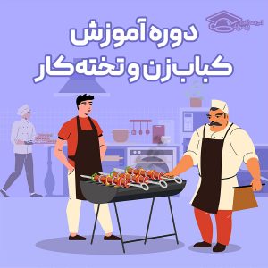 دوره آموزش کباب زنی و تخته کاری آکادمی پیمونه اصفهان