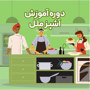 دوره آموزش آشپزی ملل اصفهان حضوری
