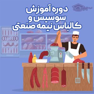 دوره آموزش سوسیس و کالباس نیمه صنعتی آموزشگاه آکادمی پیمونه اصفهان