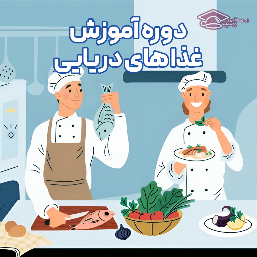 دوره غذاهای دریایی