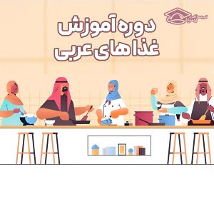 دوره تخصصی آموزش غذاهای عربی