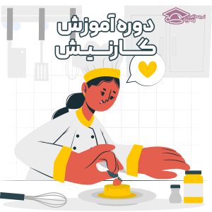 دوره تخصصی گارنیش