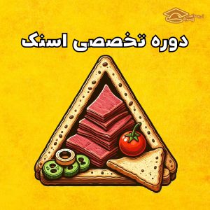 دوره تخصصی اسنک