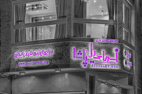 اسماعیل پاشا