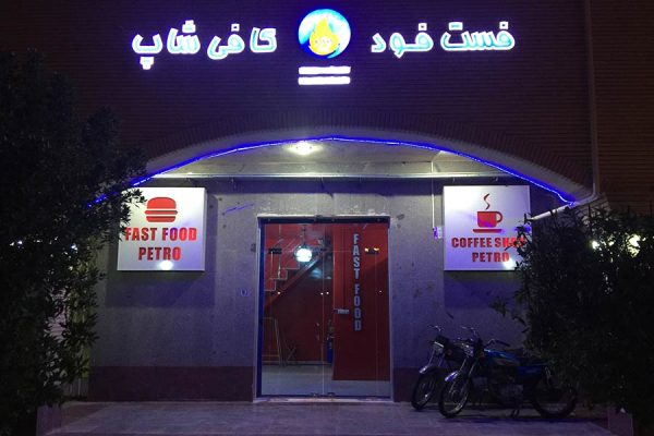 پترو